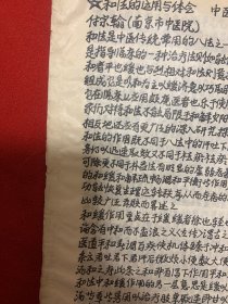 手抄验方：和法的运用和体会（付宗翰、徐仲才、姚寓晨、张慧贤、刘学勤、李过华、龚士澄、白荣禄各有绝活（珍）