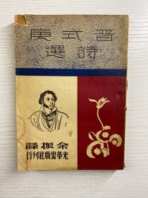 普式庚诗选（插图本、1950年初版）原版现货、内页干净