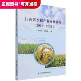 江西省水稻产业发展调查