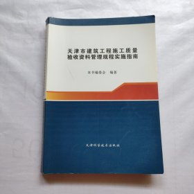 天津市建筑工程施工质量验收资料管理规程实施指南