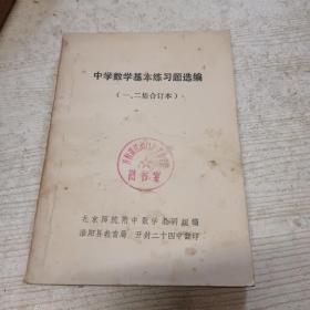 中学数学基本练习题选编（一二集合订本）