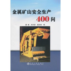 正版 金属矿山安全生产400问\姜威 姜威　等编 冶金工业出版社