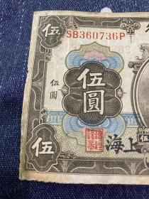 1914年交通银行5圆