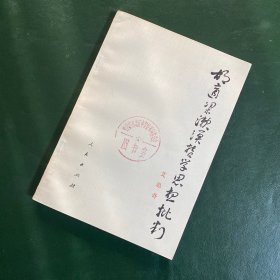 胡适梁溟哲学思想批判