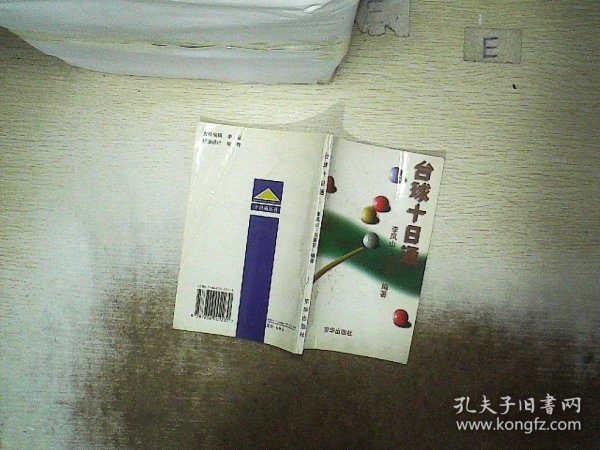 台球十日通：入门绝招——现代生活方式入门丛书