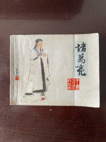 诸葛亮连环画（名家名作）