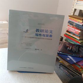 教研论文写作与发表--中小学教师如何给教育类期刊写稿投稿