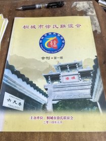 桐城市徐氏联谊会会刊：第一期