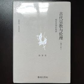 古代宗教与伦理：儒家思想的根源(增订本)（全新未拆塑封）