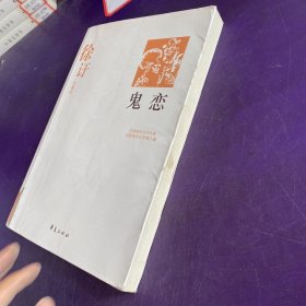 鬼恋：中国现代文学百家，