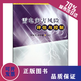 雷電災(zāi)害風(fēng)險(xiǎn)評(píng)估與控制 9787502949389