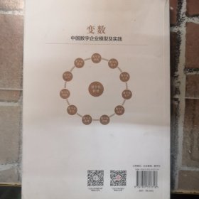 变数：中国数字企业模型及实践