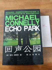 回声公园：Echo Park