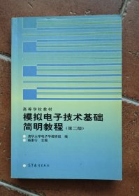 高等学校教材：模拟电子技术基础简明教程（第2版）