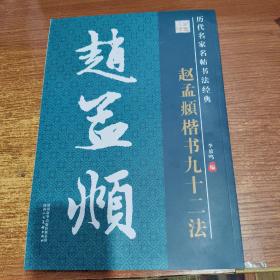 历代名家名帖书法经典教程：赵孟頫《楷书九十二法》