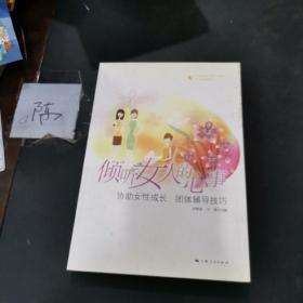 倾听女人的心事：协助女性成长 团体辅导技巧