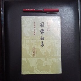 苏舜钦集，正版新书未拆封的，几乎全新