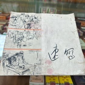 速写