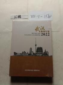 武汉税务年鉴2022