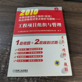 2010全国注册咨询工程师（投资）执业资格考试考点精析与题解：工程项目组织与管理