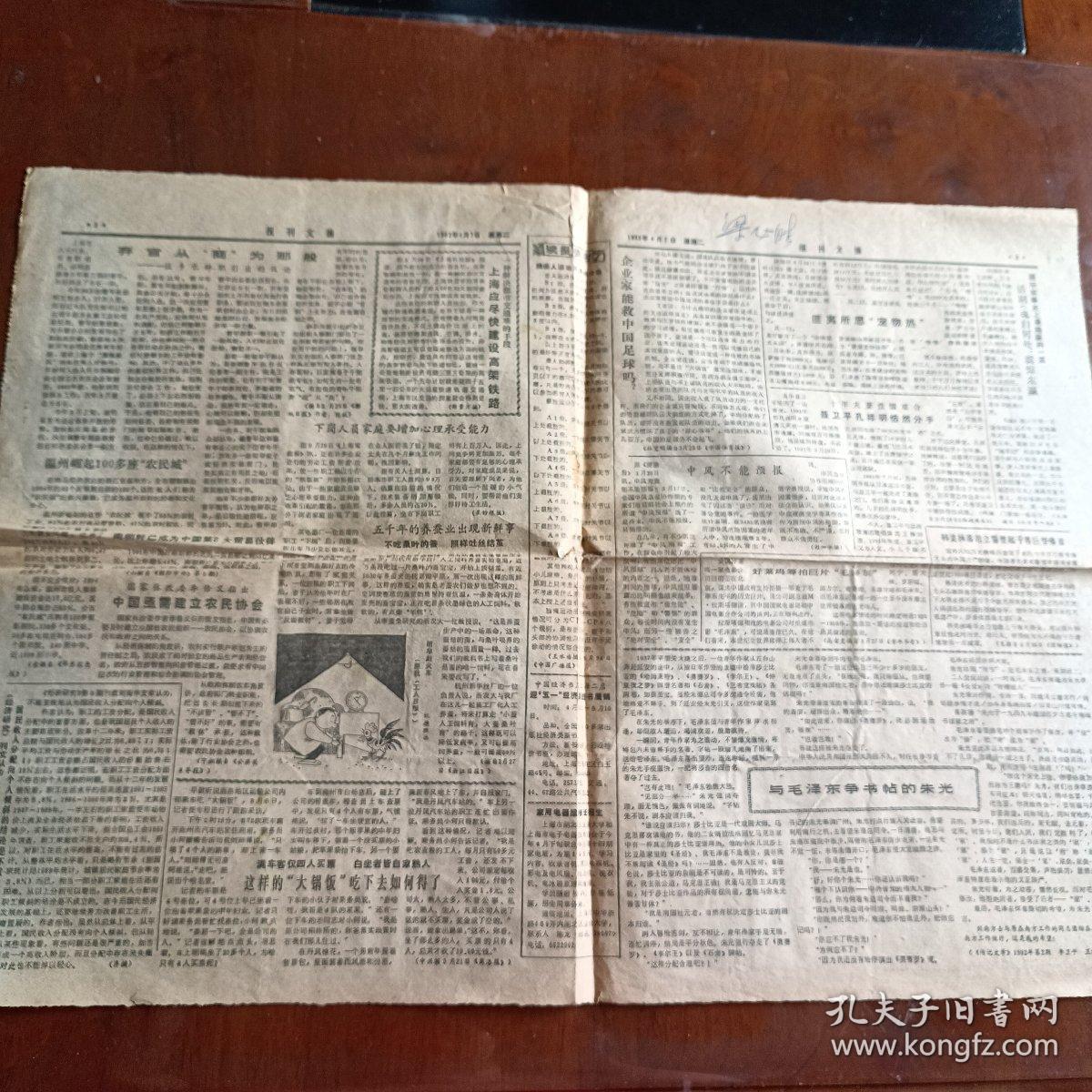 报刊文摘1992年4月7日 第641期（4开4版）