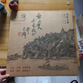 当代大家 经典作品第六辑 范扬（签赠）