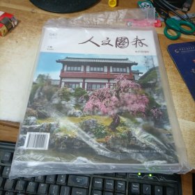 人文园林 禅宗园林 2023/5
