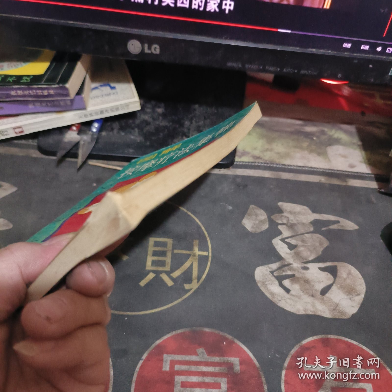 图解按摩疗法集锦 【 1993年1版 1印、品相不 错】