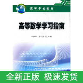 高等数学学习指南
