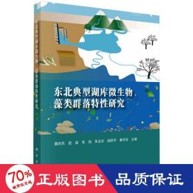 东北典型湖库微生物、藻类群落特性研究