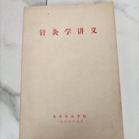 针灸学讲义