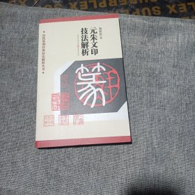 元朱文印技法解析(平装未翻阅无破损无字迹)