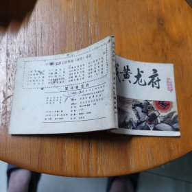 连环画激战黄龙府