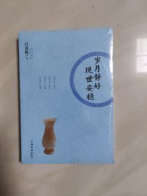 岁月静好 现世安稳(新未开封)