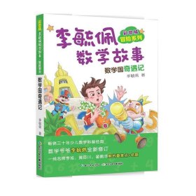 彩图版李毓佩数学故事冒险系列·数学国奇遇记9787556087365