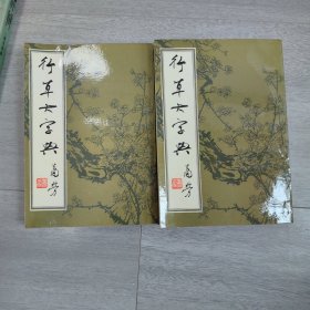 行草大字典 （上下2册全。影印本，繁体竖排）（用包书线包过）c