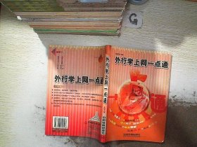 外行学上网一点通