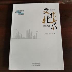北京文化设计年鉴