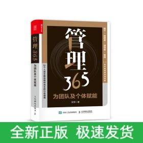 管理365：为团队及个体赋能