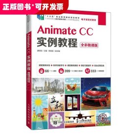 AnimateCC实例教程（全彩微课版）