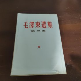 毛泽东选集 第二卷