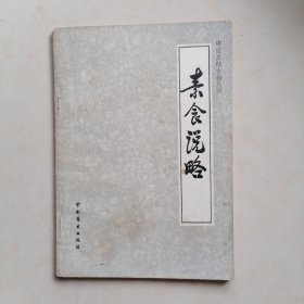 中国烹饪古藉丛书：素食说略