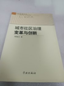 城市社区治理 : 变革与创新