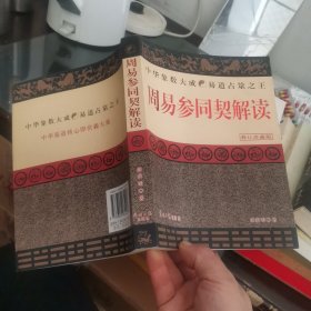 周易参同契解读