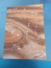 土星