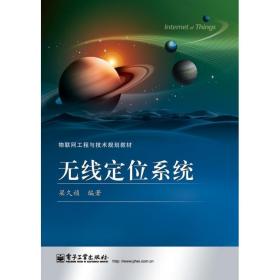 无线定位系统/梁久祯 大中专理科计算机 梁久祯 新华正版