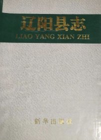 辽阳县志，1994年出版