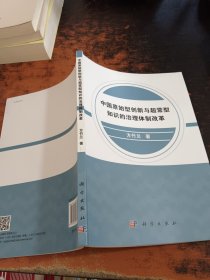 中国原始型创新与超常型知识的治理体制改革