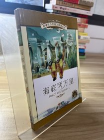 新课标小学语文阅读丛书：海底两万里（彩绘注音版）