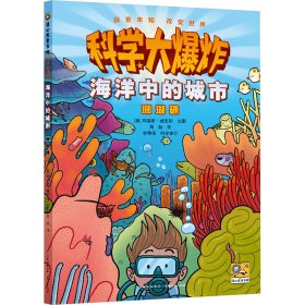 正版 海洋中的城市 珊瑚礁 (美)玛瑞斯·威克斯 贵州人民出版社